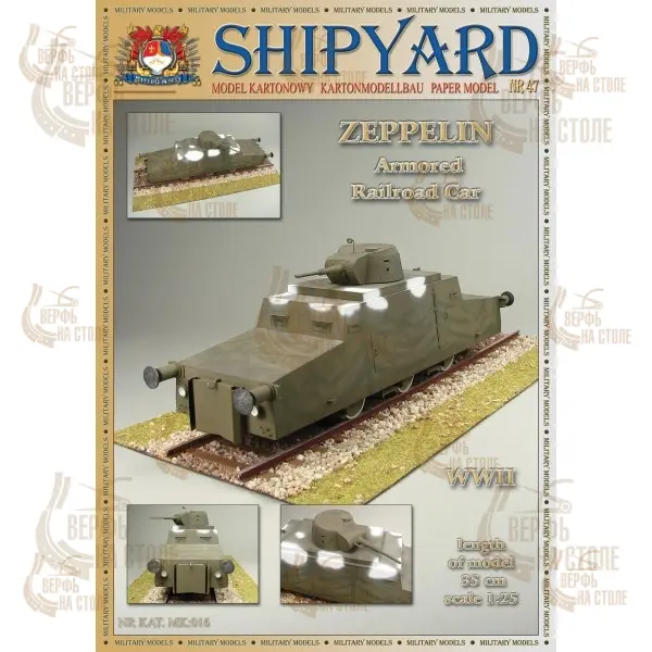 Zeppelin, Shipyard, бумажная модель бронедрезины