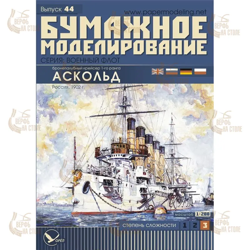 Модель из бумаги крейсер І ранга "Аскольд", Россия 1902 г